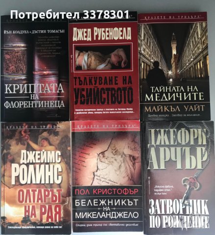 Книги поредица 'Кралете на трилъра' и други