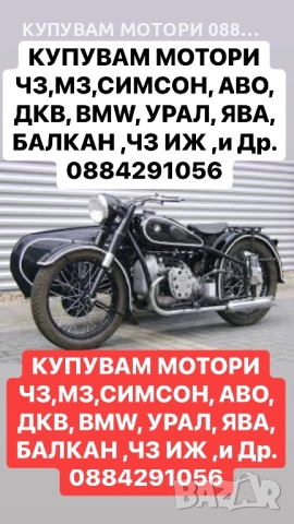 Купувам Стари Мотори АВО, ДКВ, BMW, УРАЛ, ЯВА, СИМСОН, МЗ, ЧЗ и Др.  0884 29 10 56