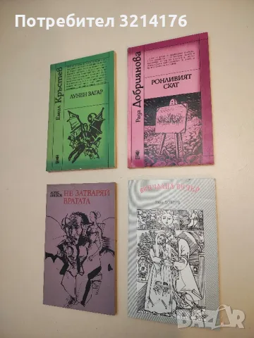 Ронливият скат - Рада Добриянова