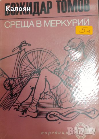 Божидар Томов - Среща в Меркурий (1974)