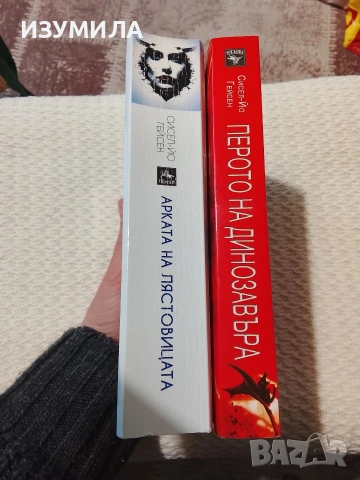 Вълк / Лечението / Арката на лястовицата / Перото на динозавъра, снимка 3 - Художествена литература - 53952727