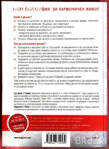Уелнес - Наръчник за добро здраве и пълноценен живот - Джон Травис, Реджина Сара Райън, снимка 2 - Специализирана литература - 49883942