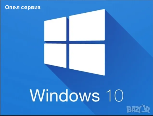 Инсталиране на Windows 10 