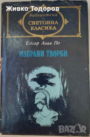 Класика и Исторически книги, снимка 13 - Художествена литература - 44568049