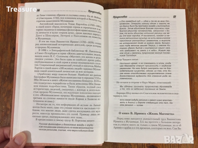 Жизнь Магомета - Вашингтон Ирвинг, снимка 8 - Други - 39030700