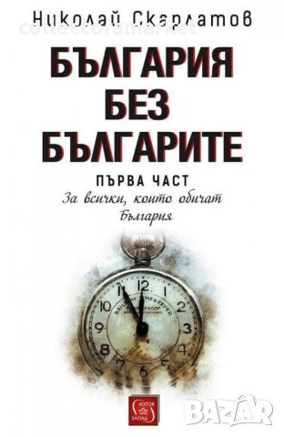 България без българите. Част 1: За всички, които обичат България