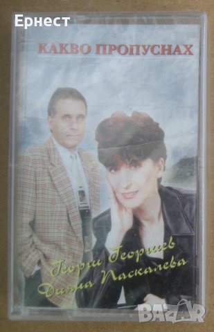 Аудио касета Георги Георгиев и Дияна Паскалева - Какво пропуснах , снимка 1 - Аудио касети - 38928488