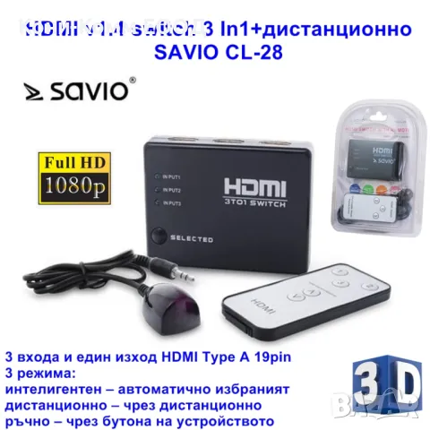 HDMI Switch 3 to 1 с дистанционно SAVIO CL-28, снимка 1