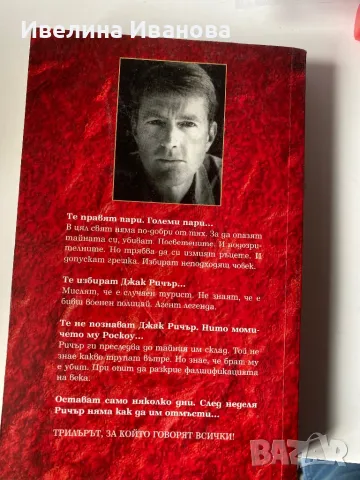 Място за убиване - Лий Чайлд, снимка 2 - Художествена литература - 47938736