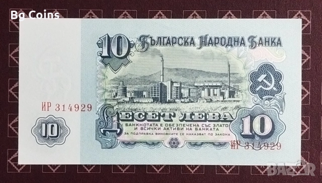 10 лева 1974 6 цифри , снимка 2 - Нумизматика и бонистика - 31527319