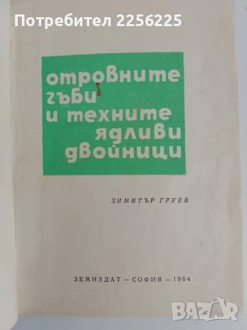 Отровните гъби и техните ядливи двойници , снимка 5 - Специализирана литература - 51127843