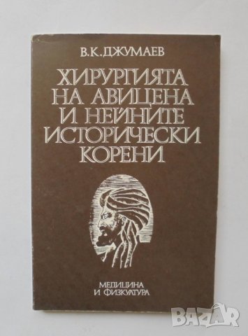 Книга Хирургията на Авицена и нейните исторически корени - Джумаев 1983 г., снимка 1 - Специализирана литература - 34301840