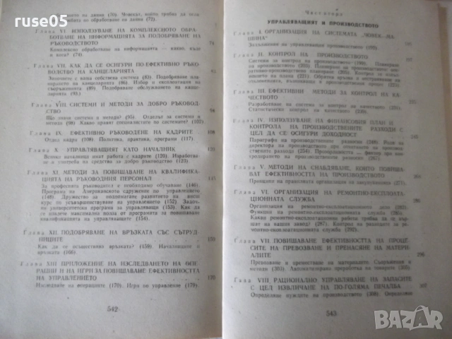 Книга "Ефективно ръководство - Колектив" - 548 стр., снимка 9 - Специализирана литература - 53222413