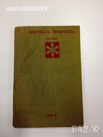 "Златната връвчица" том 5