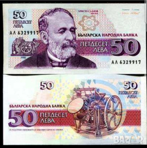Две банкноти 50 лв 1992 г с поредни номера - запазете българския дух и част от историята.