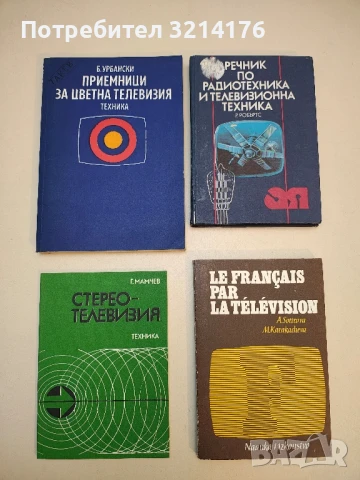 Стереотелевизия - Г. Мамчев