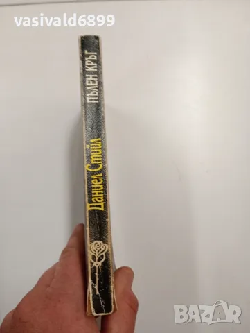 Даниел Стийл - Пълен кръг , снимка 2 - Художествена литература - 48063755