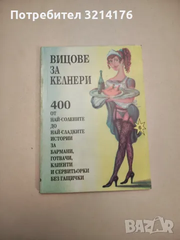 100 български пародии. От първата четвърт на XX век - Сборник, снимка 14 - Други - 47764980