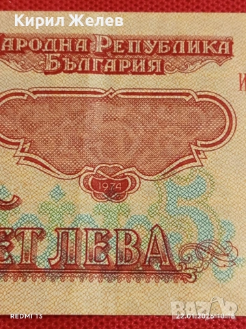 Банкнота 5 лева 1974г. НРБ рядка перфектно състояние за КОЛЕКЦИОНЕРИ 53266, снимка 3 - Нумизматика и бонистика - 53185009