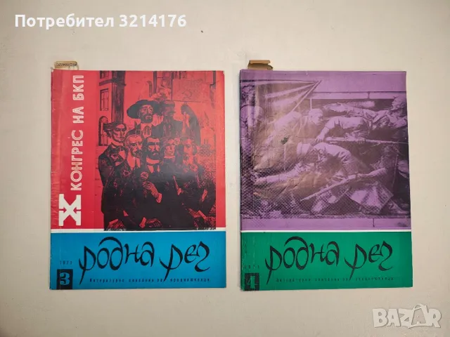 Родна реч. Бр. 2, 3, 4, 8, 9, 10 / 1969 – Колектив, снимка 9 - Детски книжки - 48249439