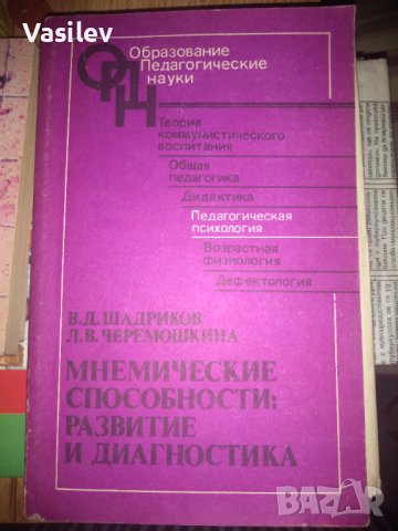 МНЕМИЧЕСКИЕ СПОСОБНОСТИ-РАЗВИТИЕ И ДИАГНОСТИКА, снимка 1 - Специализирана литература - 42294740