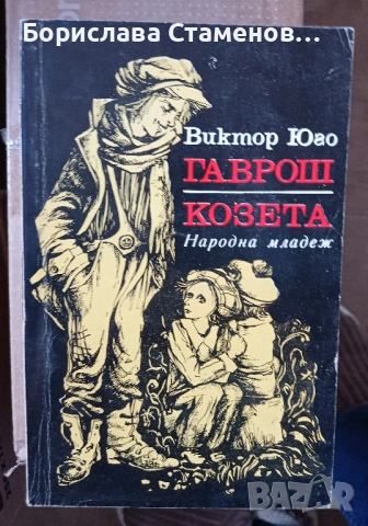 Виктор Юго – Гаврош Козета