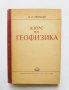 Книга Курс по геофизика - П. Н. Тверской 1951 г.