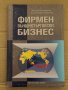 Фирмен външнотърговски бизнес -Лилия Каракашева, Благодатка Маркова