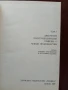 Справочник по полупроводникови прибори и интегрални схеми ( том 1 ), снимка 4