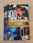 100-те най-добри филма в света, снимка 1 - Списания и комикси - 34492285
