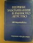 Нервни заболявания в ранното детство- Иван П. Керековски, снимка 1