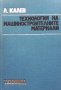 Технология на машиностроителните материали Любомир Калев, снимка 1 - Специализирана литература - 33883674