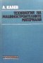 Технология на машиностроителните материали Любомир Калев