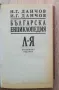 Българска енциклопедия Л-Я, Н. Г. Данчов, И. Г. Данчов, снимка 3