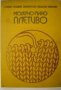 Модерно ръчно плетиво, снимка 1 - Енциклопедии, справочници - 39924451