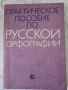 Практическое пособие по Русской Орфографии, снимка 1