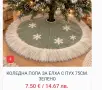 Коледна стелка за под различни модели , снимка 9