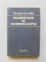 Книга Модификация на поливинилхлорид - Тамара Ганчева 1980 г.