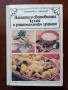 Нашата и световната кухня и рационалното хранене, снимка 1