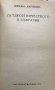 Петдесятничеството в България - Снежана Марзанова, снимка 2