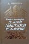 Очерки по истории Великой Французской революции 1789-1799, снимка 1 - Художествена литература - 33950378