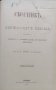 Сборникъ на окръжните писма /1879-1887 ; 1891/, снимка 8