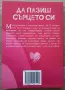 Книга- "Да пазиш сърцето си", Любка Стоименова, снимка 3