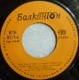 Грамофонни плочи Балкантон 7" сингли цени в обявата, снимка 10