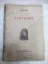 Книга "Тартюфъ - Ж. Б. Молиеръ" - 72 стр., снимка 1