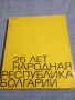 "25 години Народна Република България", снимка 1