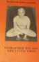 Отварянето на третото око Йогирадж Борис Сахаров, снимка 2