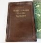 [Гойман Э.] "Инфекционные болезни растений" от 1954, снимка 1