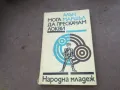 МОГА ДА ПРЕСКАЧАМ ЛОКВИ 1510241729, снимка 1