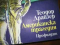 АМЕРИКАНСКА ТРАГЕДИЯ-КНИГА 0210241646, снимка 3